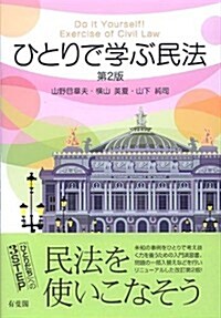 ひとりで學ぶ民法 第2版 (第2, 單行本(ソフトカバ-))