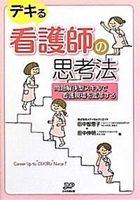 デキる看護師の思考法 問題解決型スキルで看護現場を變革する (單行本)