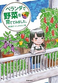 ベランダで野菜を育ててみました。 (單行本)