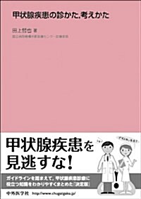 甲狀腺疾患の診かた、考えかた (單行本)