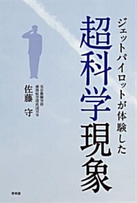 ジェットパイロットが體驗した超科學現象 (單行本)