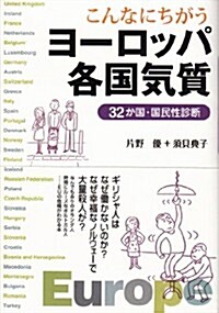 こんなにちがう　ヨ-ロッパ各國氣質　32か國·國民性診斷 (單行本(ソフトカバ-))