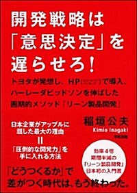 開發戰略は「意思決定」を遲らせろ! (單行本(ソフトカバ-))