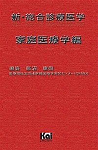 新·總合診療醫學 (家庭醫療學編) (B5, 單行本)