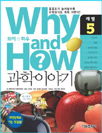 Why and How 과학이야기 5