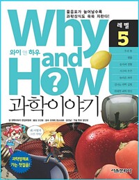 Why and how? 과학이야기. 레벨 5