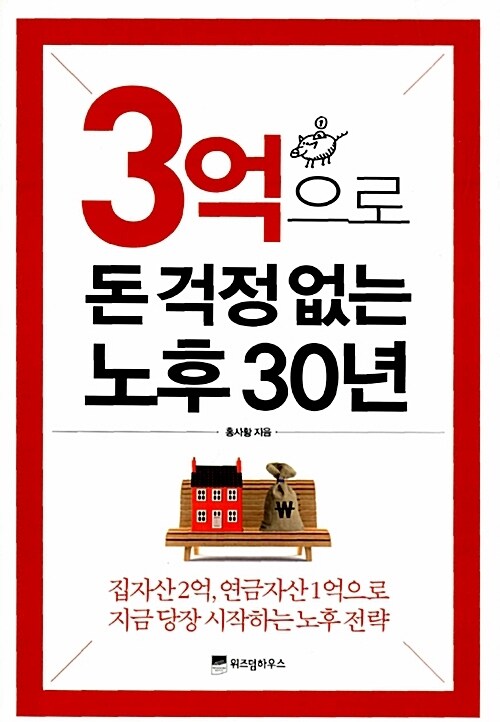 3억으로 돈 걱정없는 노후 30년