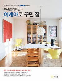 (북유럽 디자인 +) IKEA로 꾸민 집 :내가 살고 싶은 집, it's IKEA style! 