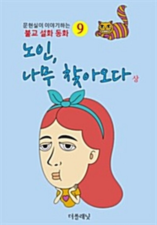 불교 설화 동화 9: 노인, 나무 찾아오다 상