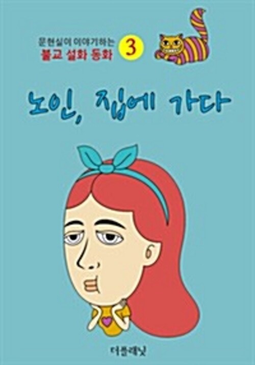 불교 설화 동화 3: 노인, 집에 가다