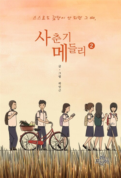 [중고] 사춘기 메들리 2