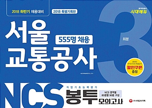 2018 하반기 NCS 서울교통공사 직업기초능력평가 봉투모의고사 3회분