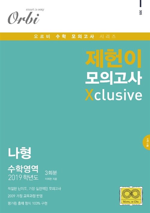 2019 제헌이 모의고사 X 나형 3회분 (2018년)