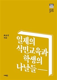 일제의 식민교육과 학생의 나날들