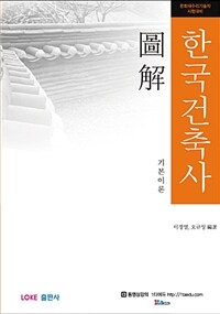 (도해) 한국건축사 기본이론