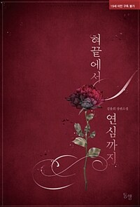 [중고] 혀끝에서 연심까지