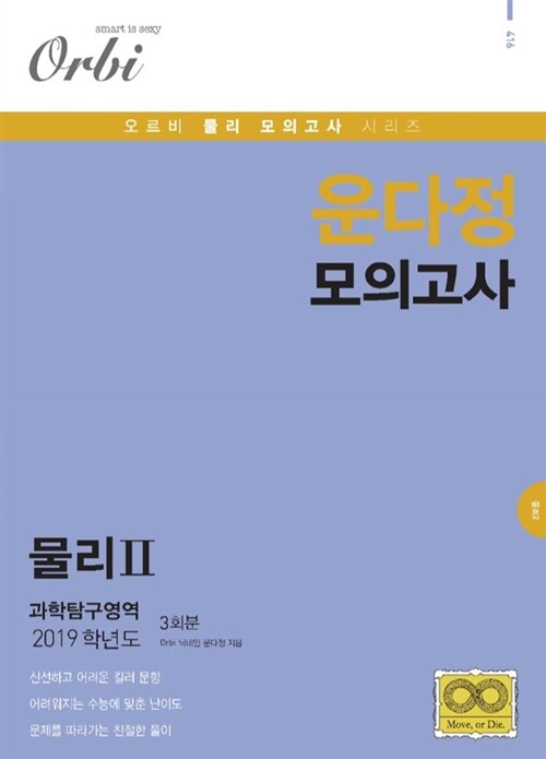 2019 운다정 모의고사 과학탐구영역 물리 2 (2018년)