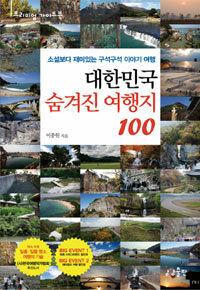 대한민국 숨겨진 여행지 100 :소설보다 재미있는 구석구석 이야기 여행 
