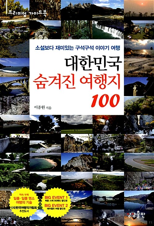 [중고] 대한민국 숨겨진 여행지 100