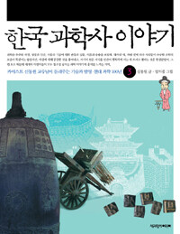 한국 과학사 이야기. 3, 카이스트 신동원 교수님이 들려주는 기술과 발명·현대 과학 100년