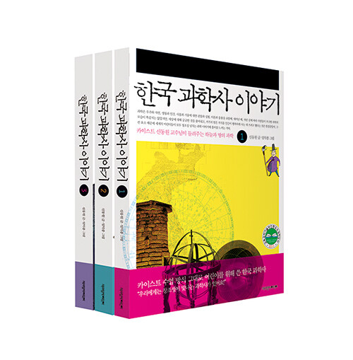 한국 과학사 이야기 세트 - 전3권
