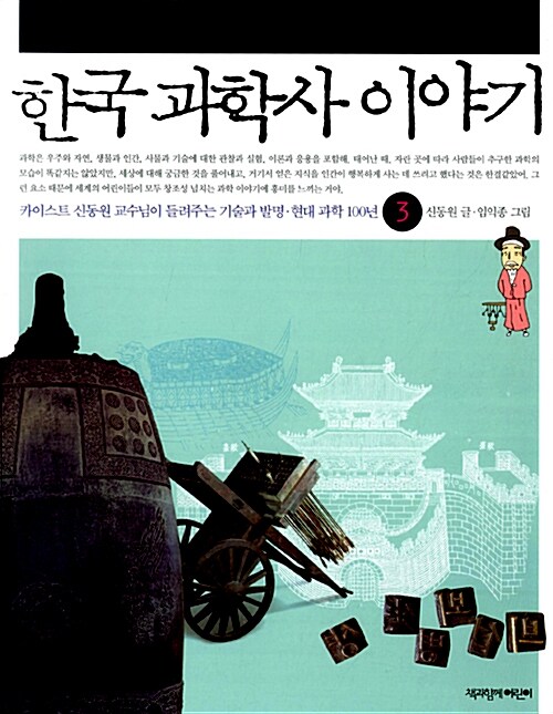 [중고] 한국 과학사 이야기 3