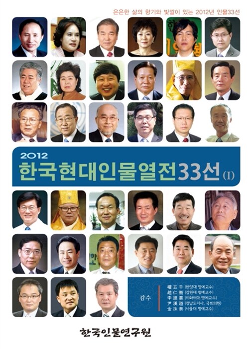 [중고] 2012 한국현대인물열전 33선 1