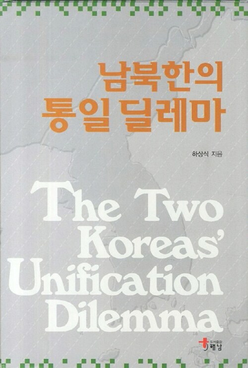 [중고] 남북한의 통일 딜레마