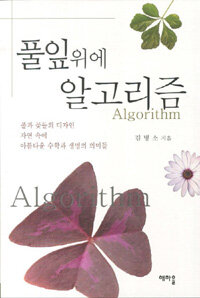 풀잎위에 알고리즘 =풀과 꽃들의 디자인 자연 속에 아름다운 수학과 생명의 의미들 /Algorithm 