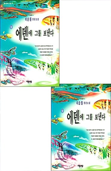 에덴에 그를 보낸다. 下. 표지이미지