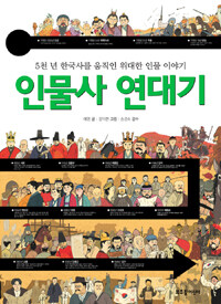 인물사 연대기 :5천 년 한국사를 움직인 위대한 인물 이야기 