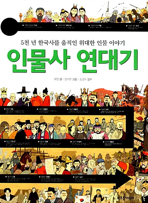 인물사 연대기 : 5천 년 한국사를 움직인 위대한 인물 이야기
