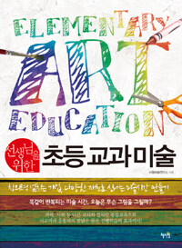 (선생님을 위한) 초등 교과 미술 =Elementary art education 