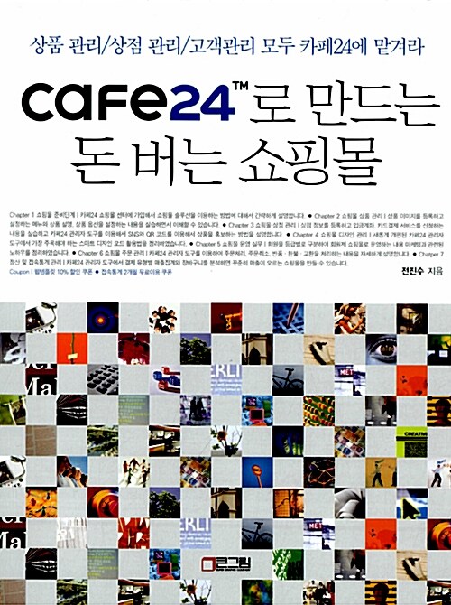 CAFE24로 만드는 돈 버는 쇼핑몰