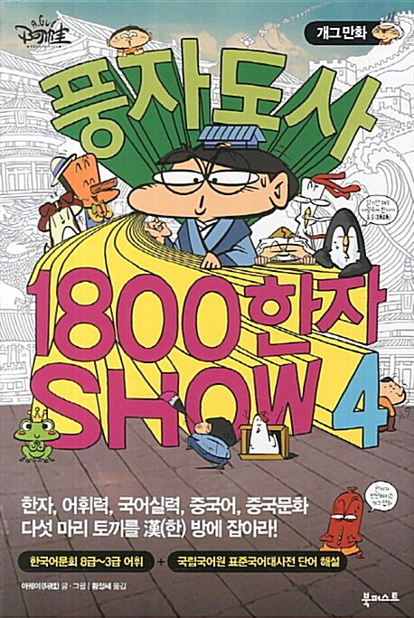 풍자 도사 1800한자 Show 4