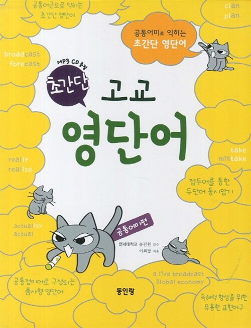 초간단 고교 영단어 (책 + MP3 CD 1장)