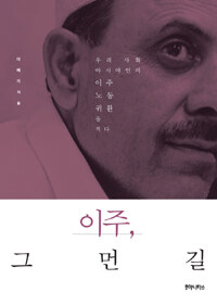 이주, 그 먼 길 :우리 사회 아시아인의 이주·노동·귀환을 적다 