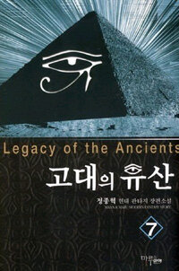 고대의 유산 =정종혁 현대 판타지 장편소설.Legacy of the ancients 