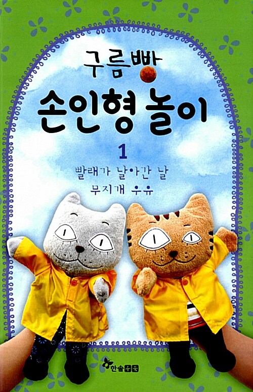 구름빵 손인형 놀이 (손인형 놀이책 2권 + 구름빵 홍비.홍시 손인형 2종)