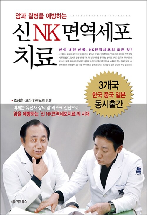 [중고] 신 NK면역세포치료