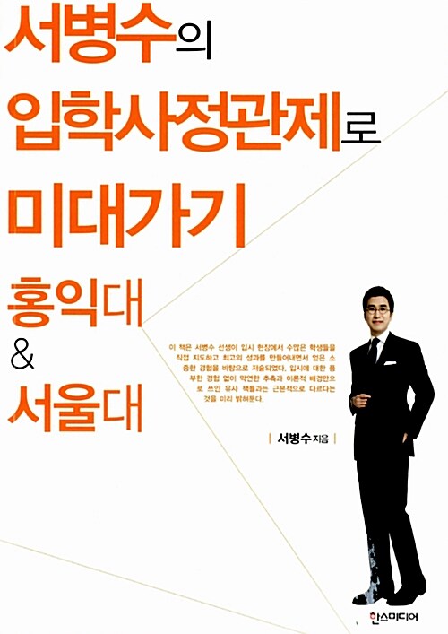[중고] 서병수의 입학사정관제로 미대 가기 : 홍익대 & 서울대