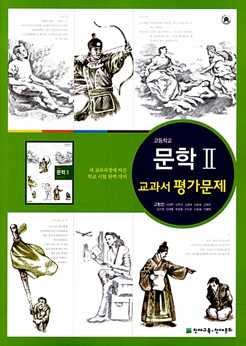 고등학교 문학 2 교과서 평가문제 (고형진 외)