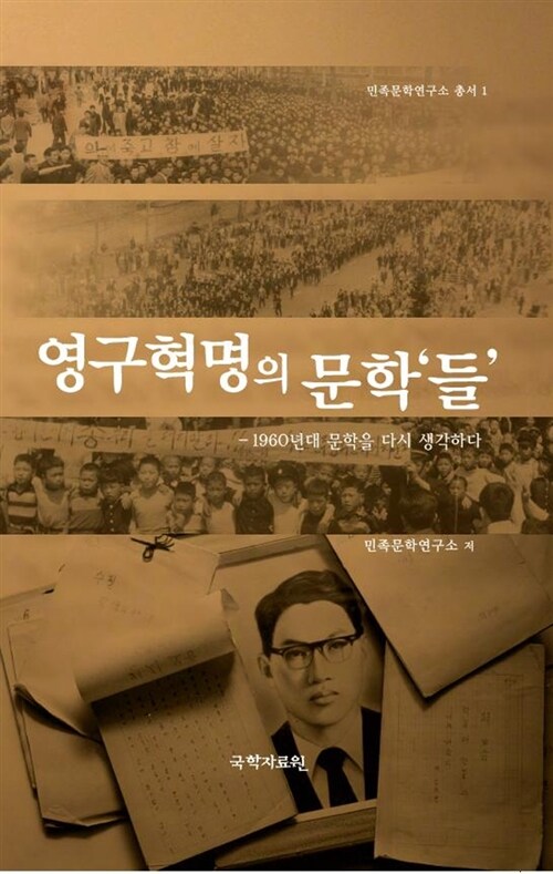 [중고] 영구혁명의 문학‘들‘