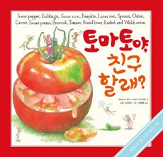 토마토야, 친구 할래? :채소와 친구가 되는 책 