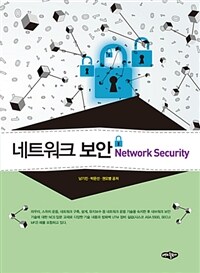 네트워크 보안 =Network security 