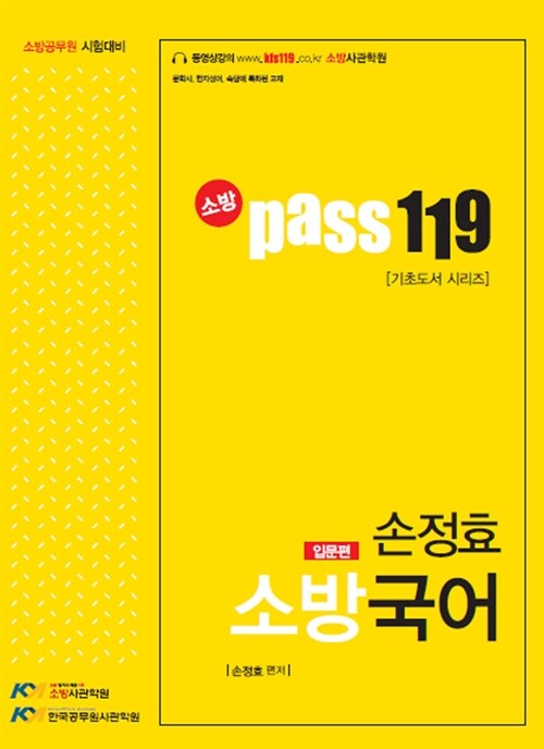 2018 소방 Pass 119 소방국어 입문편