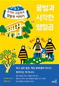 꿀벌과 시작한 열일곱 :후지미 고등학교 양봉부 이야기 