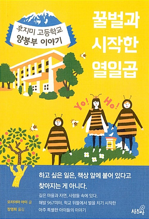 꿀벌과 시작한 열일곱: 후지미 고등학교 양봉부 이야기