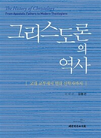 그리스도론의 역사