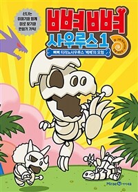 뼈뼈 사우루스 1